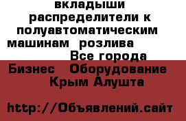 вкладыши распределители к полуавтоматическим  машинам  розлива XRB-15, -16.  - Все города Бизнес » Оборудование   . Крым,Алушта